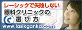 レーシック 失敗