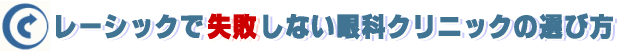 レーシック 失敗