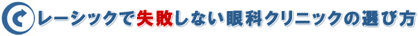 レーシック 失敗