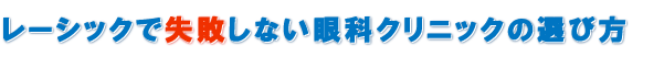 レーシックで失敗しない眼科クリニックの選び方