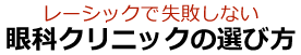 レーシックで失敗しない眼科クリニックの選び方